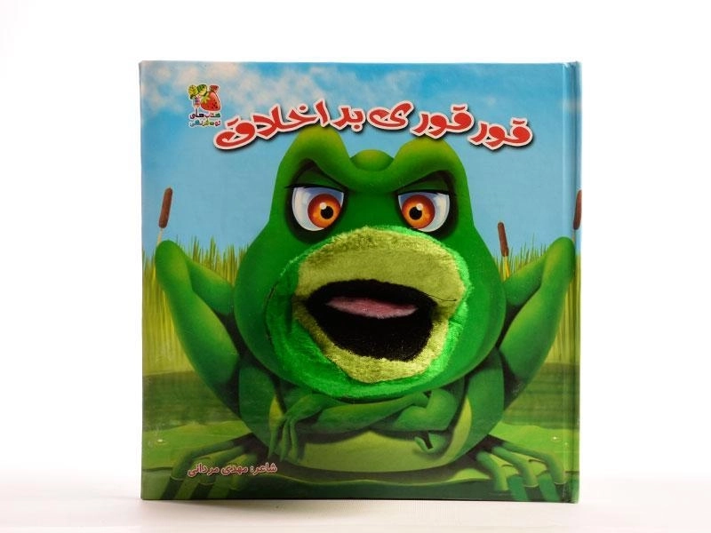 کتاب عروسکی قور قوری بد اخلاق - 5