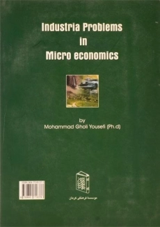 کتاب مسائل صنعتی اقتصاد خرد - یوسفی - 1