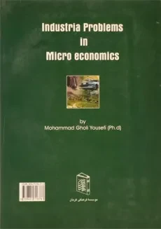 کتاب مسائل صنعتی اقتصاد خرد - یوسفی - 1