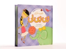 کتاب توپ بازی زی زی لی - 3