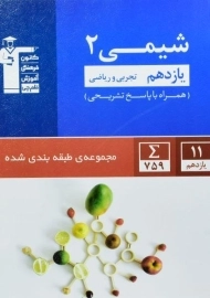 کتاب آبی شیمی یازدهم قلم چی