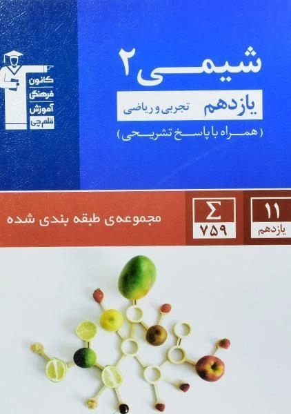 کتاب آبی شیمی 2 یازدهم [11] قلم چی - 0