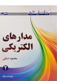 کتاب رهیافت حل مسئله در مدارهای الکتریکی 2 - دیانی