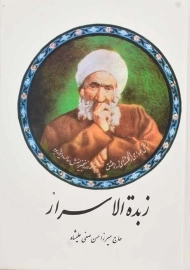 کتاب زبده الاسرار