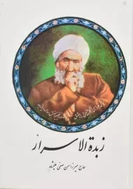 کتاب زبده الاسرار