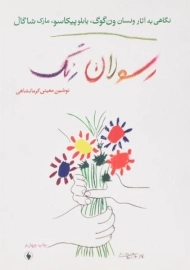 کتاب رسولان رنگ | نوشین معینی کرمانشاهی