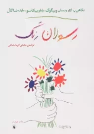 کتاب رسولان رنگ | نوشین معینی کرمانشاهی