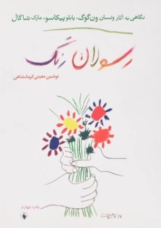 کتاب رسولان رنگ | نوشین معینی کرمانشاهی