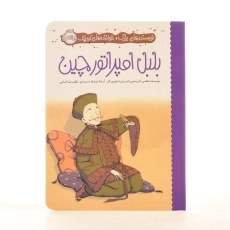 کتاب بلبل امپراتور چین | پرتقال - 2