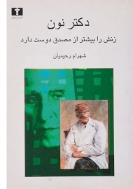 کتاب دکتر نون، زنش را بیشتر از مصدق دوست دارد