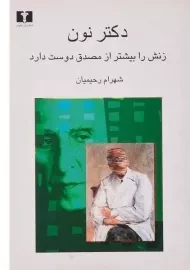 کتاب دکتر نون، زنش را بیشتر از مصدق دوست دارد