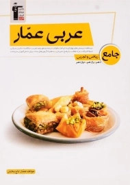 کتاب عربی عمار جامع ریاضی و تجربی قلم چی
