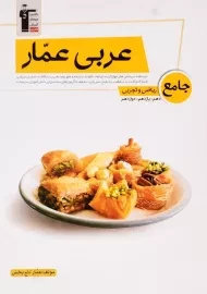 کتاب عربی عمار جامع ریاضی و تجربی قلم چی