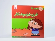 کتاب فری فراموشکار (فسقلی ها 7) - 3