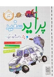 کتاب پراید سفید و چند داستان دیگر