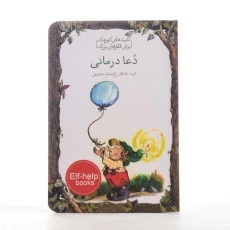 کتاب دعا درمانی (کلیدهای کوچک برای قفل های بزرگ) - 2