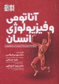 کتاب آناتومی و فیزیولوژی انسان | علیکایی