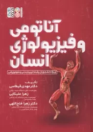 کتاب آناتومی و فیزیولوژی انسان | علیکایی