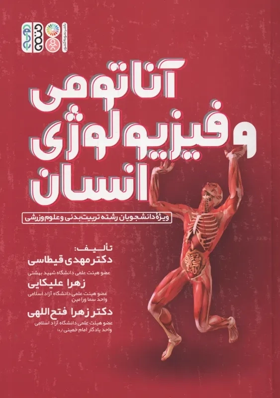 کتاب آناتومی و فیزیولوژی انسانی | علیکایی - 0