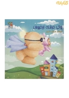 کتاب یوکی فرشته ابر قهرمان