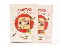 کتاب 365 قصه برای شب های سال - 4