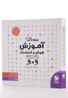 کتاب آموزش هوش و استعداد غیرکلامی ششم و نهم (9 و 9) مهروماه - 1