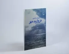 کتاب مروارید مهر - فریدون مشیری - 2