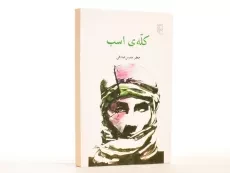 کتاب کله ی اسب - جعفر مدرس صادقی - 3