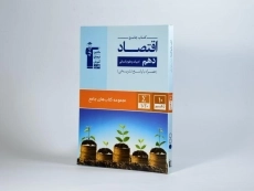 کتاب جامع اقتصاد دهم [10] قلم چی - 1