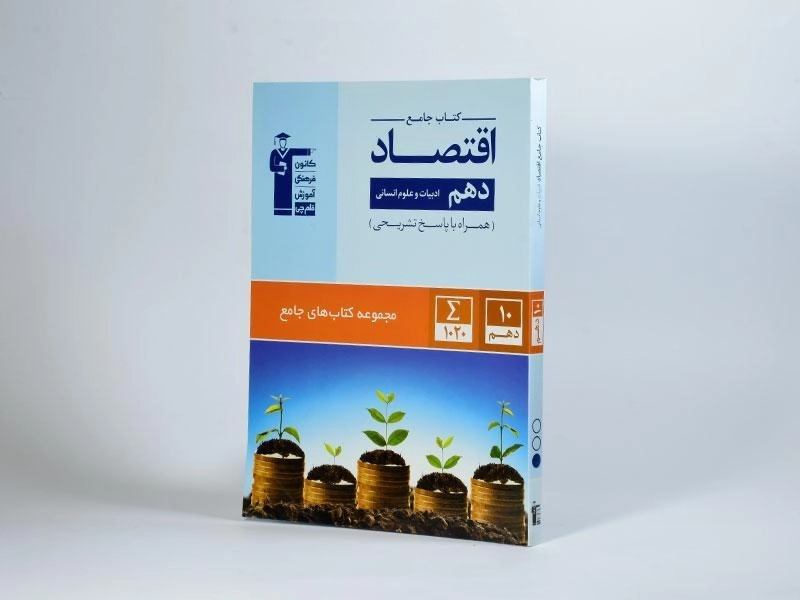 کتاب جامع اقتصاد دهم [10] قلم چی - 1