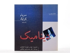 کتاب دینامیک مریام