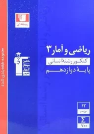 کتاب آبی ریاضی و آمار دوازدهم قلم چی