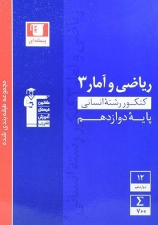 کتاب آبی ریاضی و آمار دوازدهم قلم چی