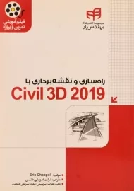 کتاب راه سازی و نقشه برداری با Chappell ،Civil 3D 2019
