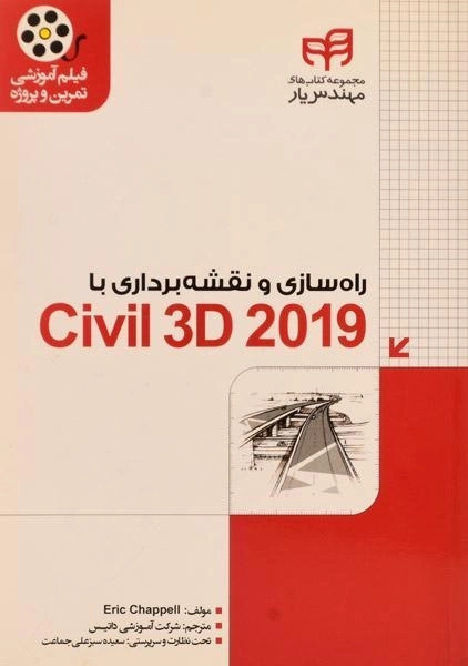 کتاب راه سازی و نقشه برداری با Chappell ،Civil 3D 2019
