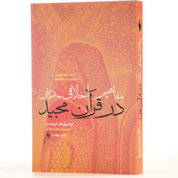 کتاب مفاهیم اخلاقی دینی در قرآن مجید - توشیهیکو ایزوتسو - 2