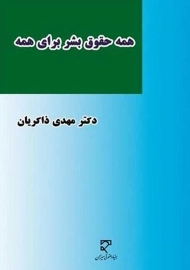 کتاب همه حقوق بشر برای همه | نشر میزان