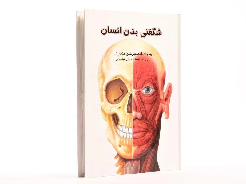 کتاب شگفتی بدن انسان - 5