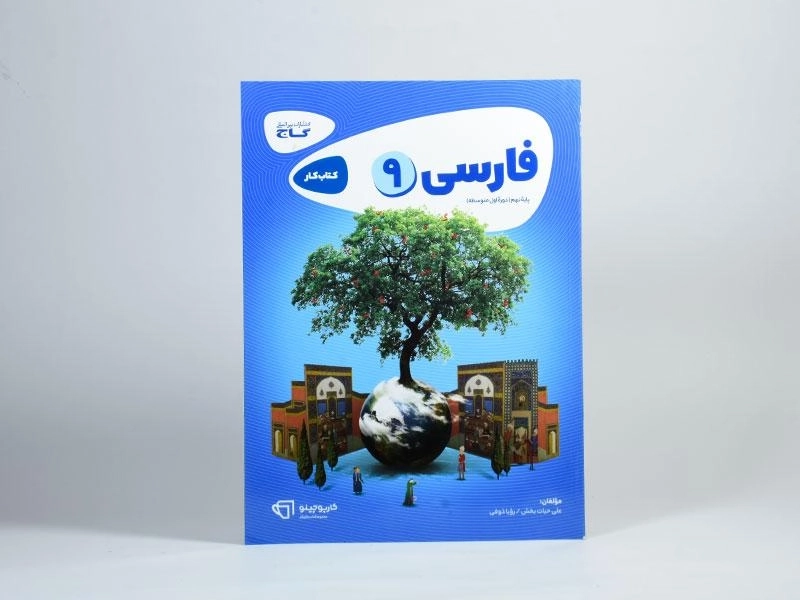 کتاب کارپوچینو فارسی نهم (9) گاج - 2