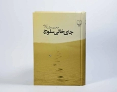 کتاب جای خالی سلوچ | محمود دولت آبادی (جیبی) - 2