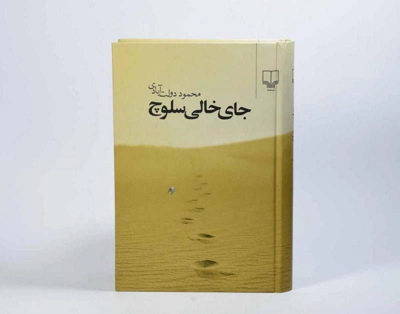 کتاب جای خالی سلوچ | محمود دولت آبادی (جیبی) - 2