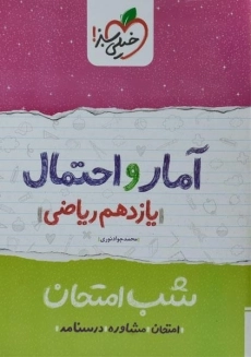 کتاب شب امتحان آمار و احتمال یازدهم خیلی سبز