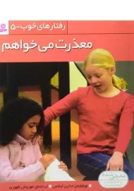 کتاب معذرت می خواهم (رفتارهای خوب 5)