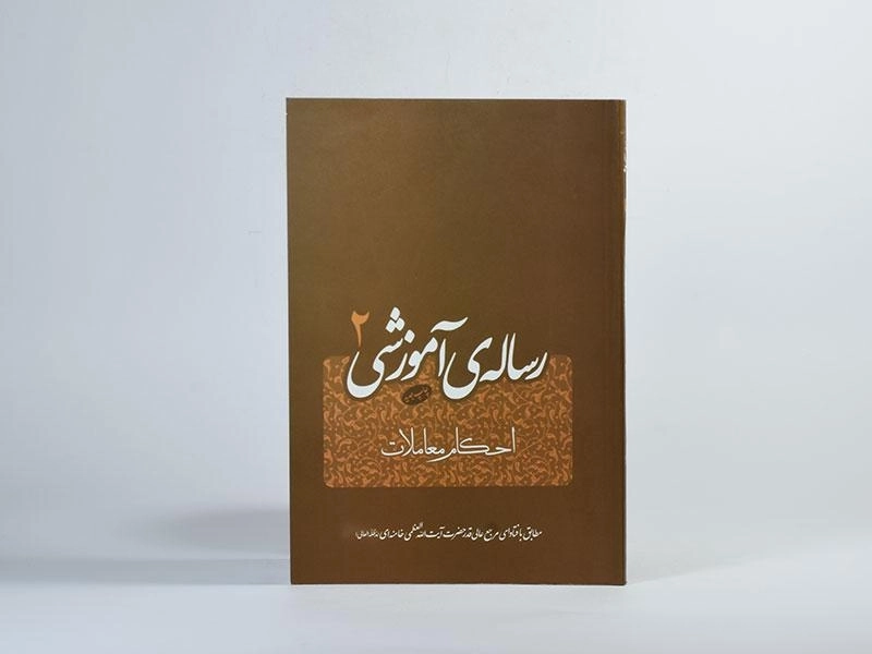 کتاب رساله ی آموزشی 2 - 3