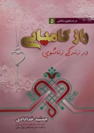 کتاب راز کامیابی در زندگی زناشویی | خدادادی