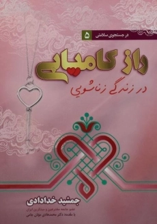 کتاب راز کامیابی در زندگی زناشویی | خدادادی