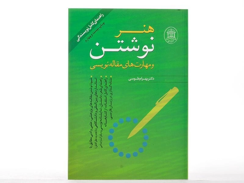 کتاب هنر نوشتن و مهارت های مقاله نویسی - بهرام طوسی - 4
