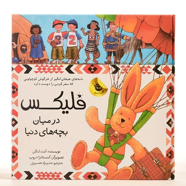 کتاب فلیکس در میان بچه های دنیا - 3