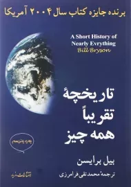 کتاب تاریخچه تقریبا همه چیز