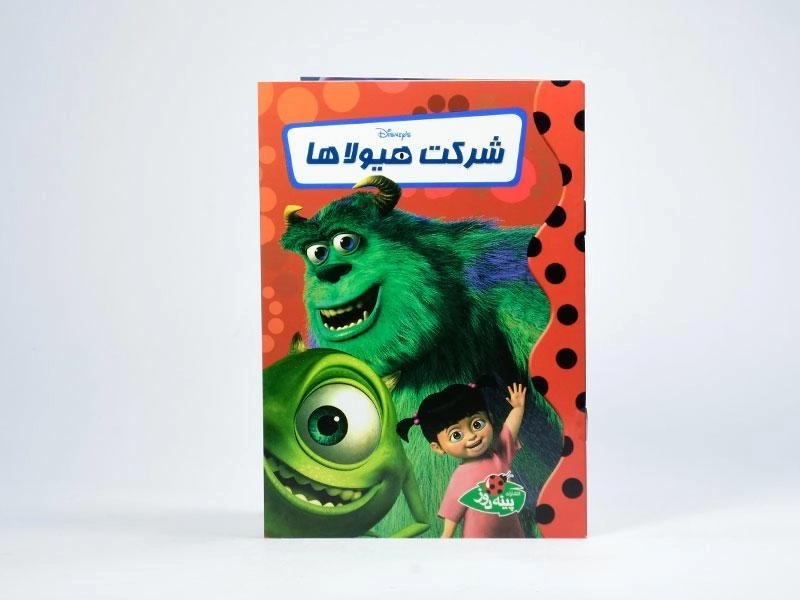 کتاب شرکت هیولاها - پینه دوز - 3